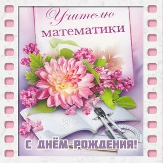 С днем рождения учителю математики