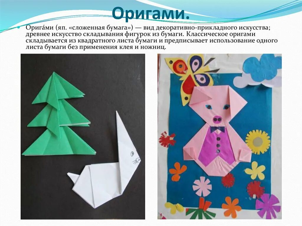 Фигурки из сложенной бумаги. Аппликация в технике оригами. фигуры из сложенной бумаги. аппликация с техникой оригами. методика аппликация с элементами оригами для детей.