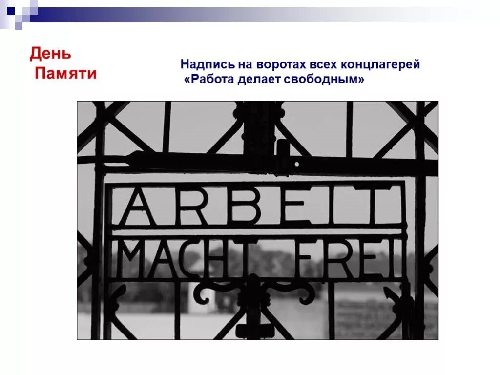 Что написано на воротах освенцима. Концлагерь арбайт махт фрай. арбайт махт фрай на воротах концлагеря. arbeit macht frei надпись. надпись на воротах концлагеря.