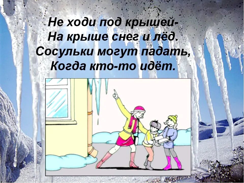 Почему весной на улице. Осторожносасульки. Сосульки опасность для детей. Осторожно сосульки. Осторожно на крышах снег и сосульки.