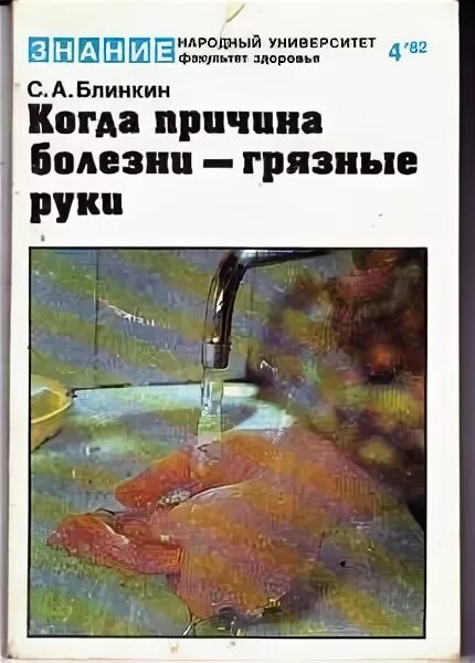 Грязные руки книга. Гигиена органов зрения. Грязные руки книга. Грязные руки книга. Грязные руки книга.