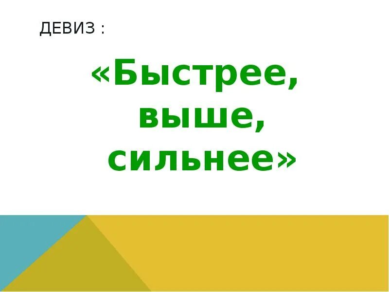 Быстрее сильнее. Быстрее выше сильнее надпись. Быстрей выше сильней. Быстрее надпись. 5 Вопросов по фильму "быстрее выше сильнее " 4 класс.