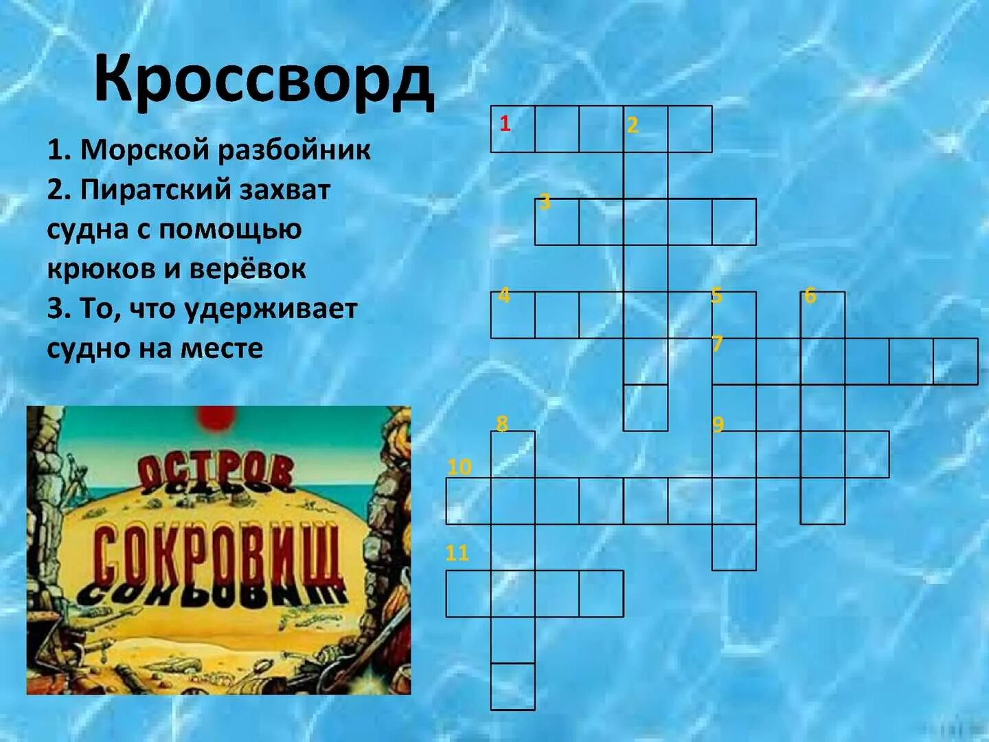 Пираты 5 букв сканворд. Кроссворды. Детский пиратский кроссворд. Детские кроссворды про пиратов.. Детские кроссворды пиратские.