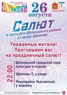 День города щелково 31 августа 2024 афиша