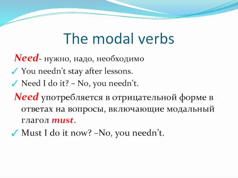 Need модальный глагол. Need to модальный глагол правило. Modal verbs в английском языке need. Need модальный глагол правило.