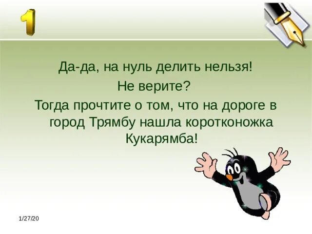 Даже если на нуле