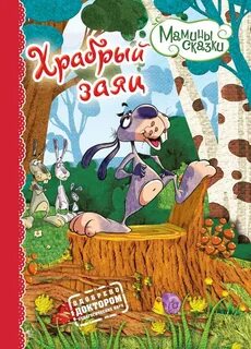 Кто написал сказку храбрый