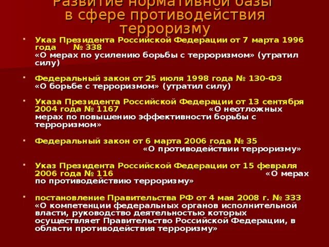 Законодательство по борьбе с терроризмом. Меры руководства страны по борьбе с терроризмом. Указ о мерах противодействия терроризму. Указ президента РФ О мерах по противодействию терроризму. Субъекты организации противодействия терроризму