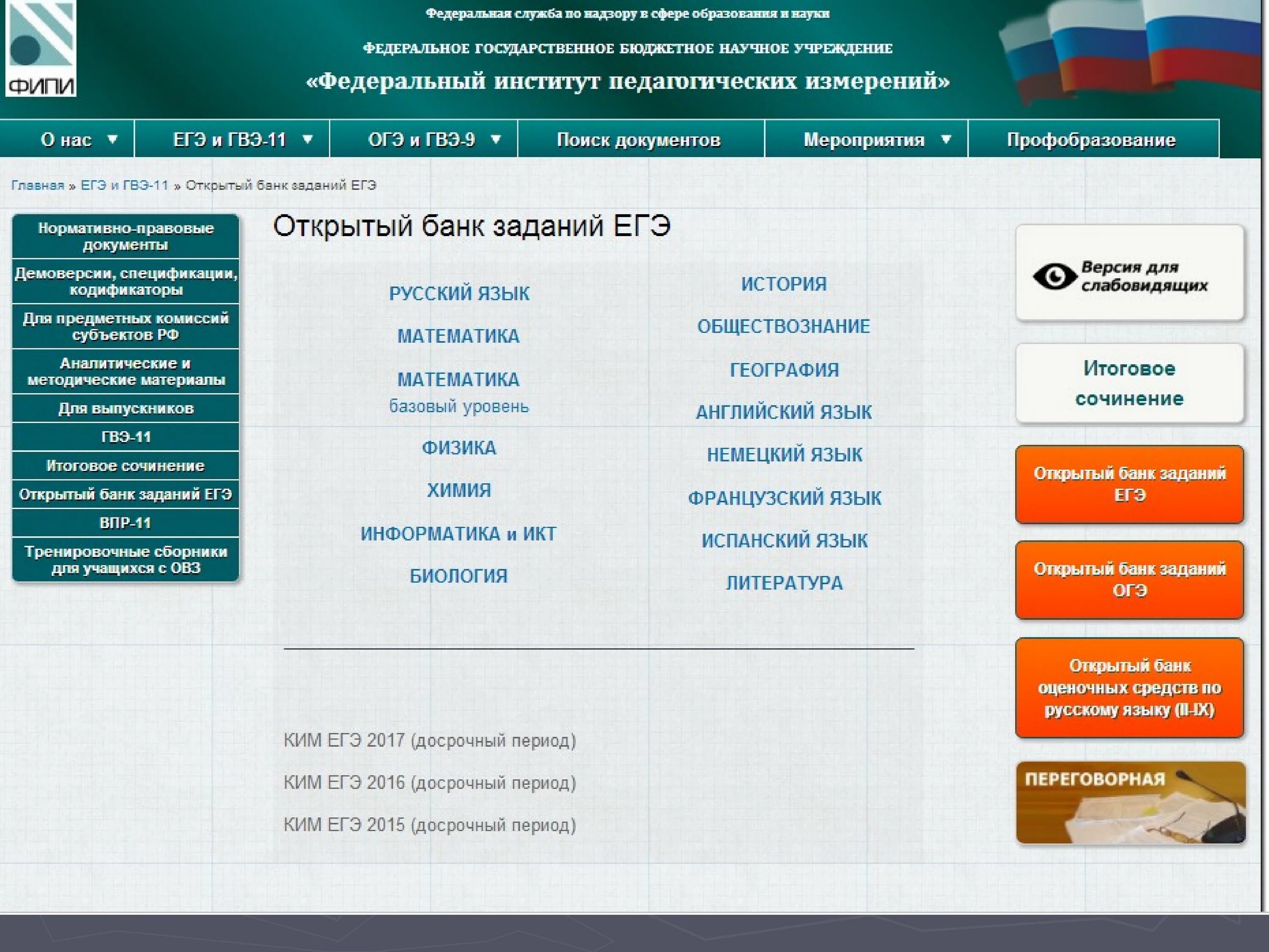 Сайт огэ егэ впр. ФИПИ. Открытый банк заданий. Открытый банк заданий ЕГЭ. ФИПИ ЕГЭ открытый банк.