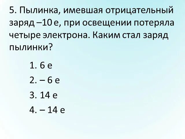 Металлическая пластина имеющая отрицательный заряд 8е. Скорость пылинки. Куда направлена сила кулона. Металлическая пластина имеющая отрицательный заряд 8е. Пылинка при освещении потеряла 2 электрона.
