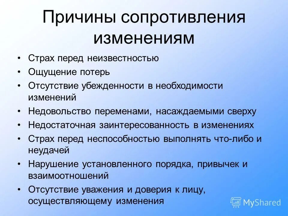основные причины сопротивления изменениям. причины сопротивления персонала организационным изменениям. причины организационных изменений. причины сопротивления персонала изменениям. причины сопротивления организационным изменениям.