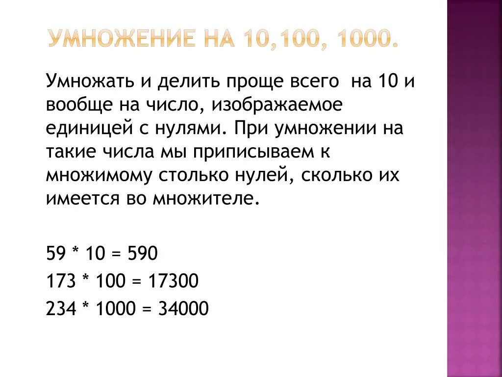 1000 умножить на 0 1. Умножение на 100 1000. Умножение на 10 и на 100. Правило умножения на 10 100 и 1000. 1000 Умножить.