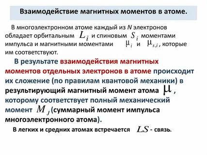 Магнитные моменты электронов это