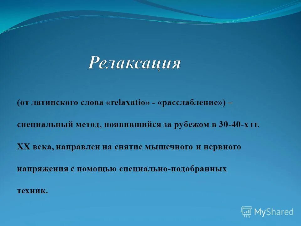 Релакс что означает. Фразы для релаксации. Презентация на тему релаксация. Цитаты про релаксацию. Высказывания о расслаблении.