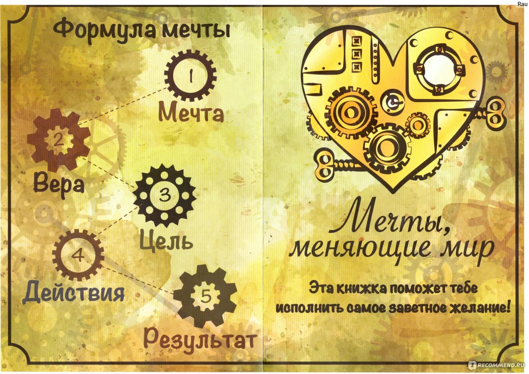 Мечта изменить мир. Формула мечты. мечты изменившие мир. мечты меняющие мир. формула мечты книга.