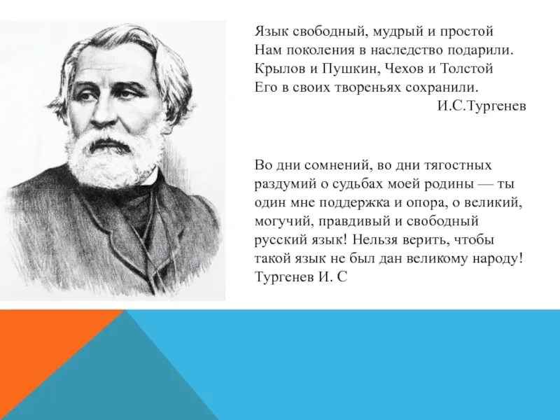 Свободный язык значение. Тургенев о русском языке высказывания. тургенев о великий могучий. тургенев ог руском языке. цитата тургенева о русском языке.