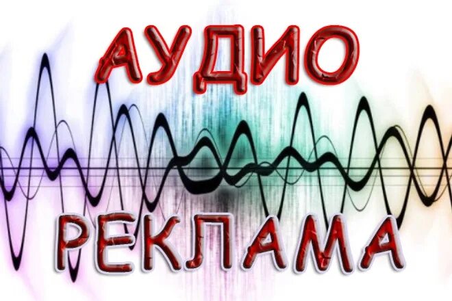 Рекламные звуки. Рекламный аудиоролик. Звуковая реклама. Звуковая реклама в магазине. Запись аудиороликов.