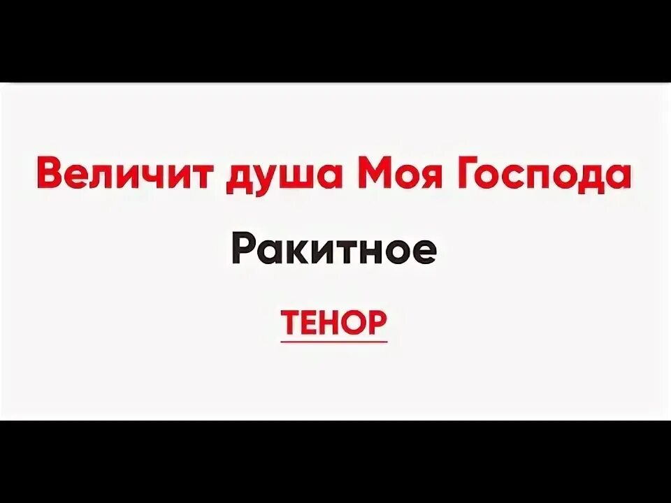 Честнейшую херувим болгарская ноты. Величит душа моя. Величит душа моя господа ноты. Честнейшую херувим болгарский распев ноты. Молитва величит душа моя господа.