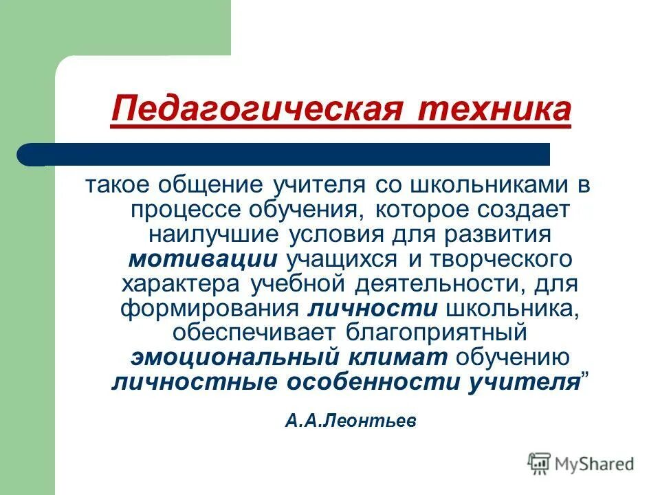 Педагогическая техника. Элементы педагогической техники. Педагогическая техника учителя. Виды педагогических техник.