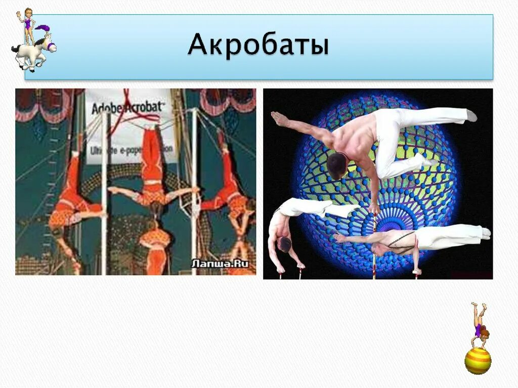 Кто работает в цирке профессии. Профессии в цирке. акробаты в цирке презентация. профессии в цирке для детей. профессии связанные с цирком.