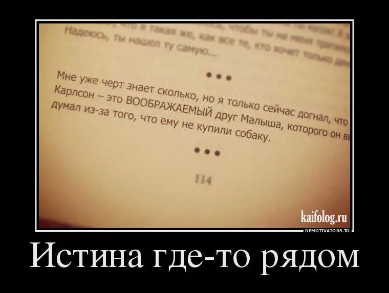 Правда откуда. Правда где то рядом. Истина где-то рядом. Истина где-то рядом демотиваторы. Истина гдето рядом демотиватор.