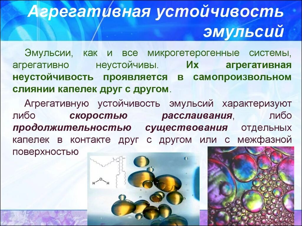 Агрегативная устойчивость эмульсий. Факторы агрегативной устойчивости эмульсий. Устойчивая эмульсия. Стойкость эмульсии.