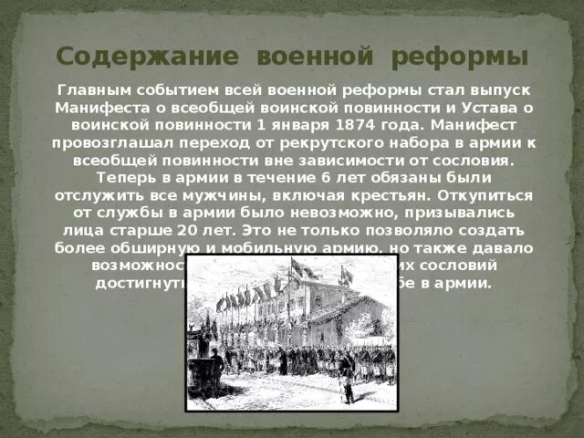 Основное содержание реформы. Основное содержание военной реформы. содержание военной реформы 1874 года. содержание военнойоеформы. основное содержание военной реформы 1874.