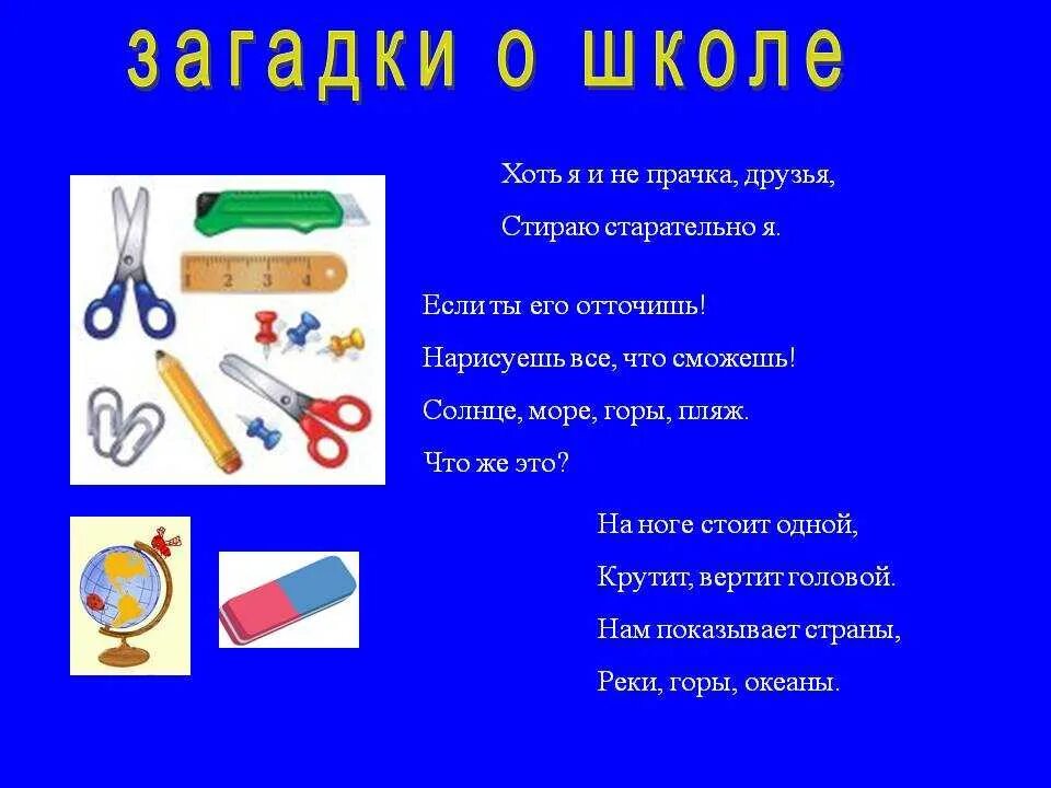 Загадки про школу. Загадки про школьные принадлежности. Загадкиошкольных принадлежнлстях. Загадки про школьные предметы. Загадки про начальную школу