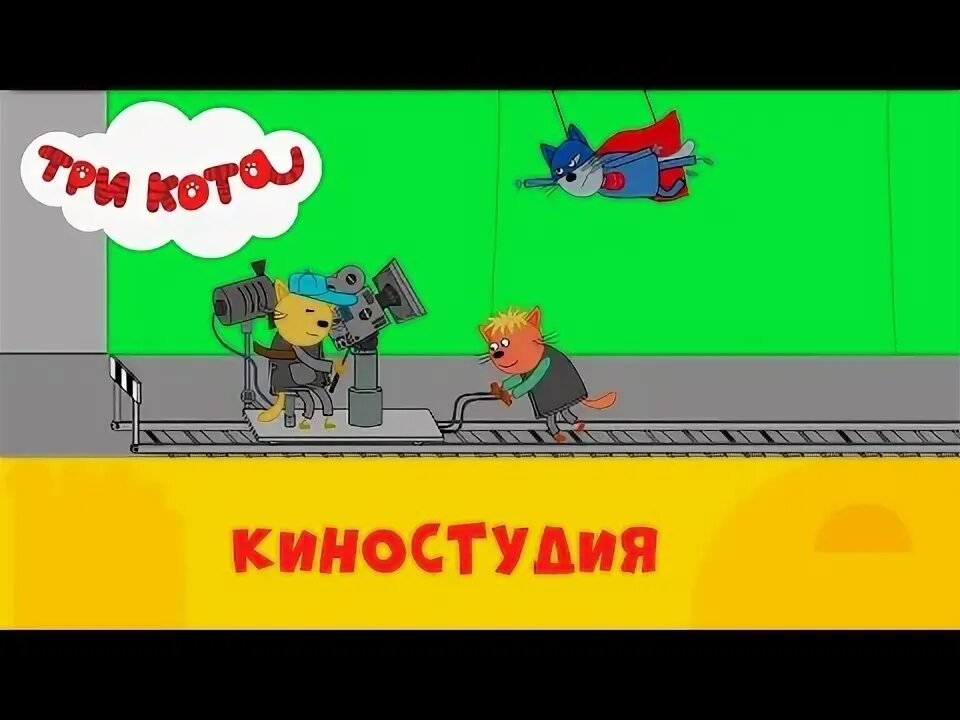 Киностудия кот. Три кота киностудия. три кота стс. три кота стс kids спектакль.