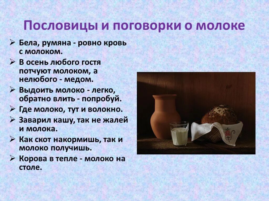 Почему любят молоко. Пословицы и поговорки о молоке. Поговорки о молоке. Пословицы о молоке. Пословицы поговорки загадки о молоке.