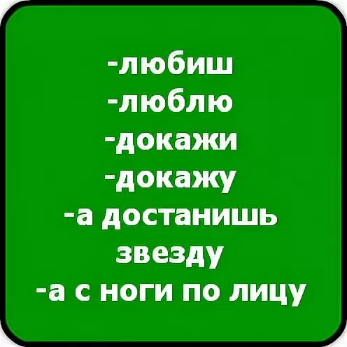 Песня любишь люблю достанешь звезду. Любишь люблю докажи. Докажи докажу а достанешь звезду. Любишь люблю а достанешь звезду. Любишь люблю докажи докажу а достанешь звезду да достану смогу.