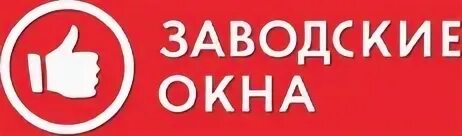 Заводские окна телефон