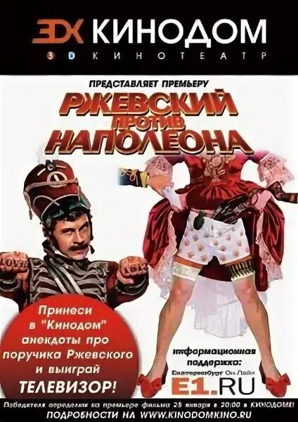 КИНОДОМ афиша. КИНОДОМ Екатеринбург афиша. РЖЕВСКИЙ против Наполеона афиша. Киноафиша Екатеринбург КИНОДОМ. Кинодом афиша на сегодня