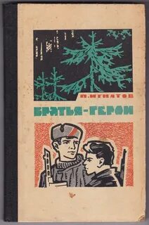 Братья герои произведение