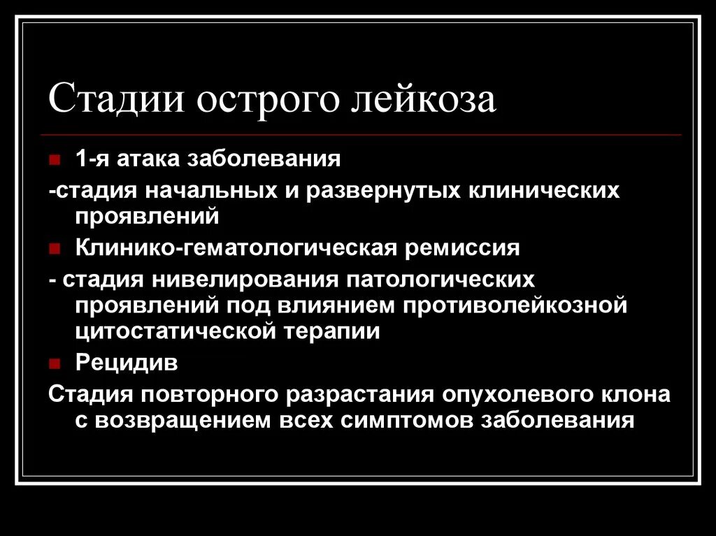 Стадии клинических заболеваний. Острый лейкоз 1 стадия. Стадии острого лейкоза. Фазы острого лейкоза. Стадии острого миелолейкоза.