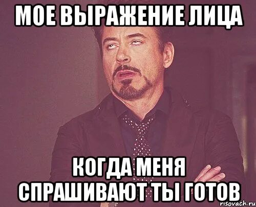 Ты моя то выражение. Мое выражение лица. мое выражение лица чтобы не происходило. морально готов мем. я готов мем.