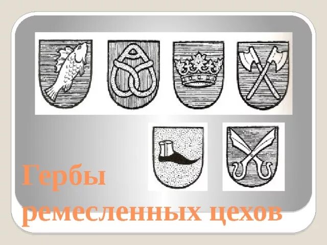 Презентация к уроку истории "Средневековый город". 6 класс