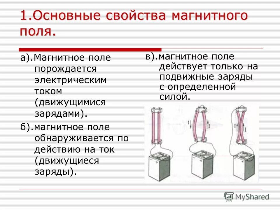 Свойства и применение магнитного поля. Характеристика магнитного поля электрического тока. свойства магнитного поля. магнитное поле и его свойства. основное свойство магнитного поля.
