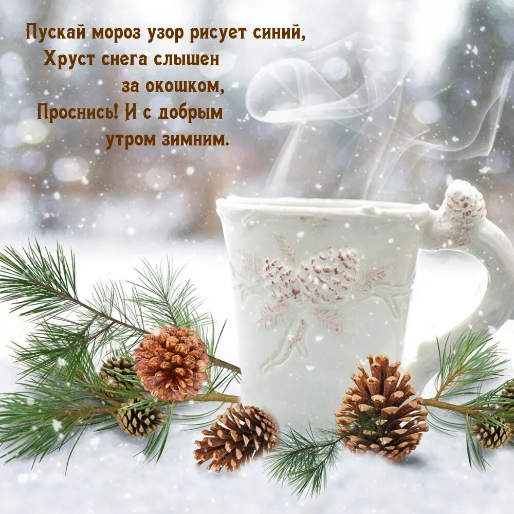 Доброе субботнее зимнее утро пожелания. Доброе зимнее утро. Доброе Снежное утро. Зимние поздравления с добрым утром. Доброе утро зима картинки.