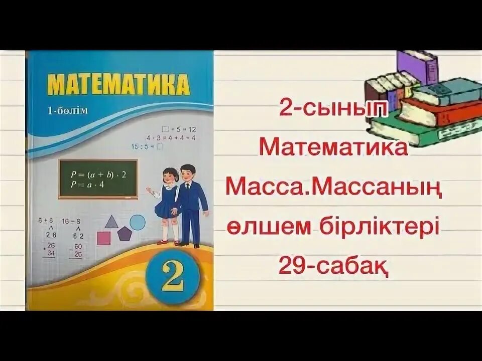 Математика 3 сынып 29. Математика 3 сынып 29