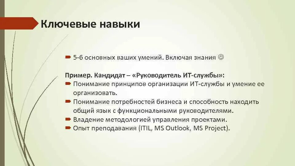 Какие знания вы хотели бы приобрести. Что написать в резюме профессиональные навыки и умения. Навыки в резюме что писать. Ключевые профессиональные компетенции знания навыки примеры. Навыки для резюме пример.