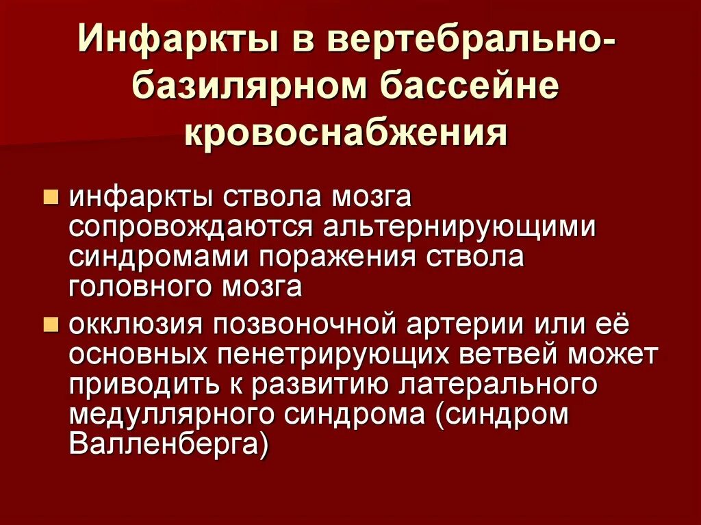 Вертебрально базилярная недостаточность. Ишемический инсульт в вертебрально-базилярном бассейне. Инфаркт в вертебрально-базилярном бассейне. Инфаркт в вертебро базилярном бассейне. Ишемический инфаркт в вертебро базилярном бассейне головного мозга.