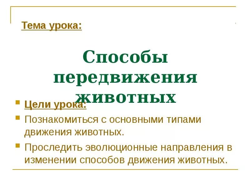 5 способов передвижения животных. Способы передвижения. способы движения животных. типы передвижения животных. вывод способы передвижения животных.