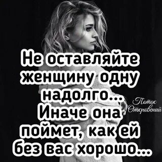 Оставил свою женщину одну