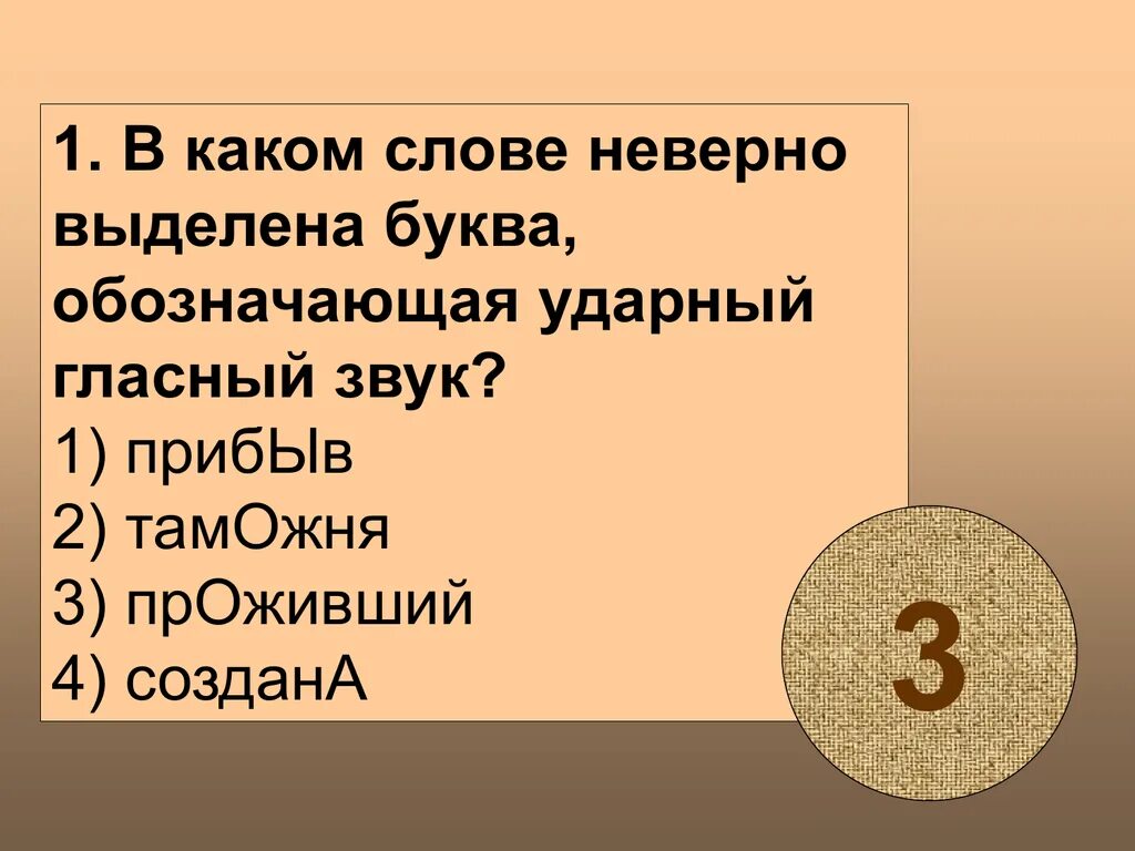 В каком слове буква, обозначающая ударный гласный, выделена неверно?. В каком неверно выделена буква обозначающая ударный звук: прибыл. Неправильно выделен ударный гласный в корне. Проверочная работа 2 в каком слове неправильно выделена буква. Выделить ударный гласный в слове щавель