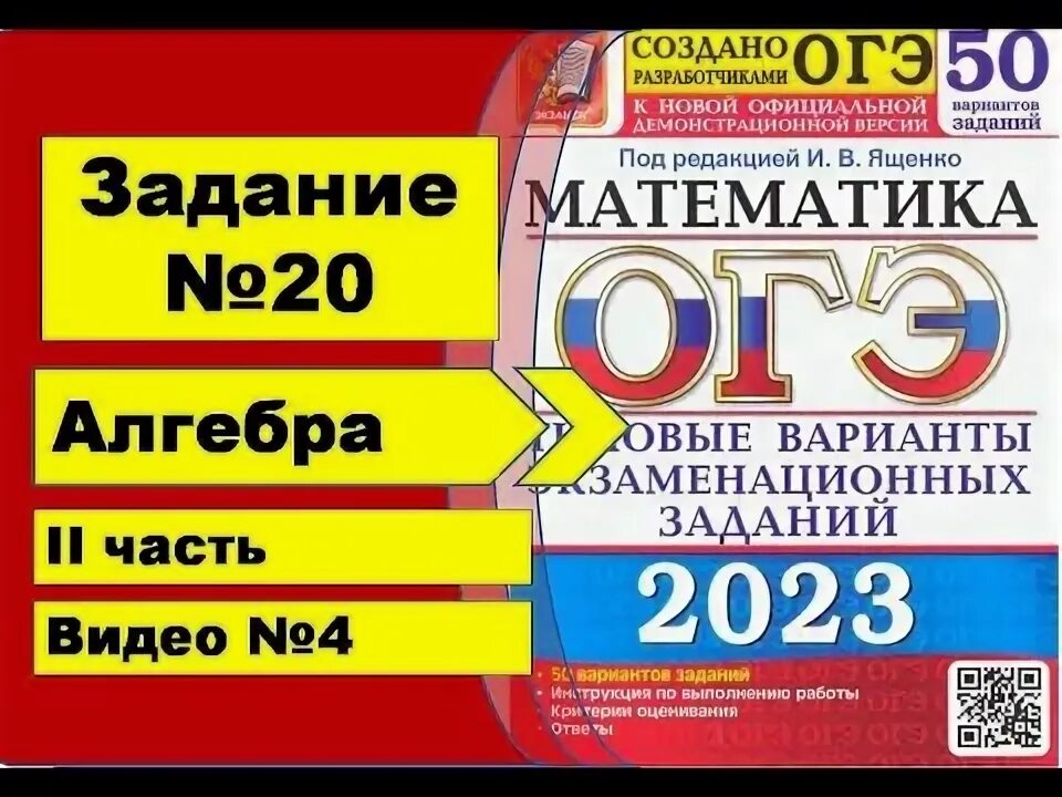 Решение варианта 9 огэ ященко 2025. Огэ алгебра 2 часть. 14 задание огэ алгебра. 20 задание огэ по математике. огэ математика 2025 задания.