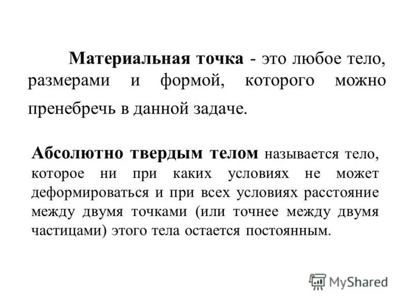 Что называют материальной точкой примеры Материальной точкой называют тело размерами которого