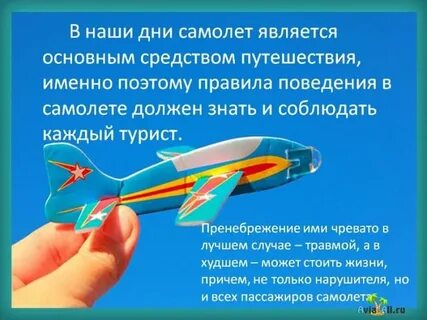 Правила поведения на воздушных судах