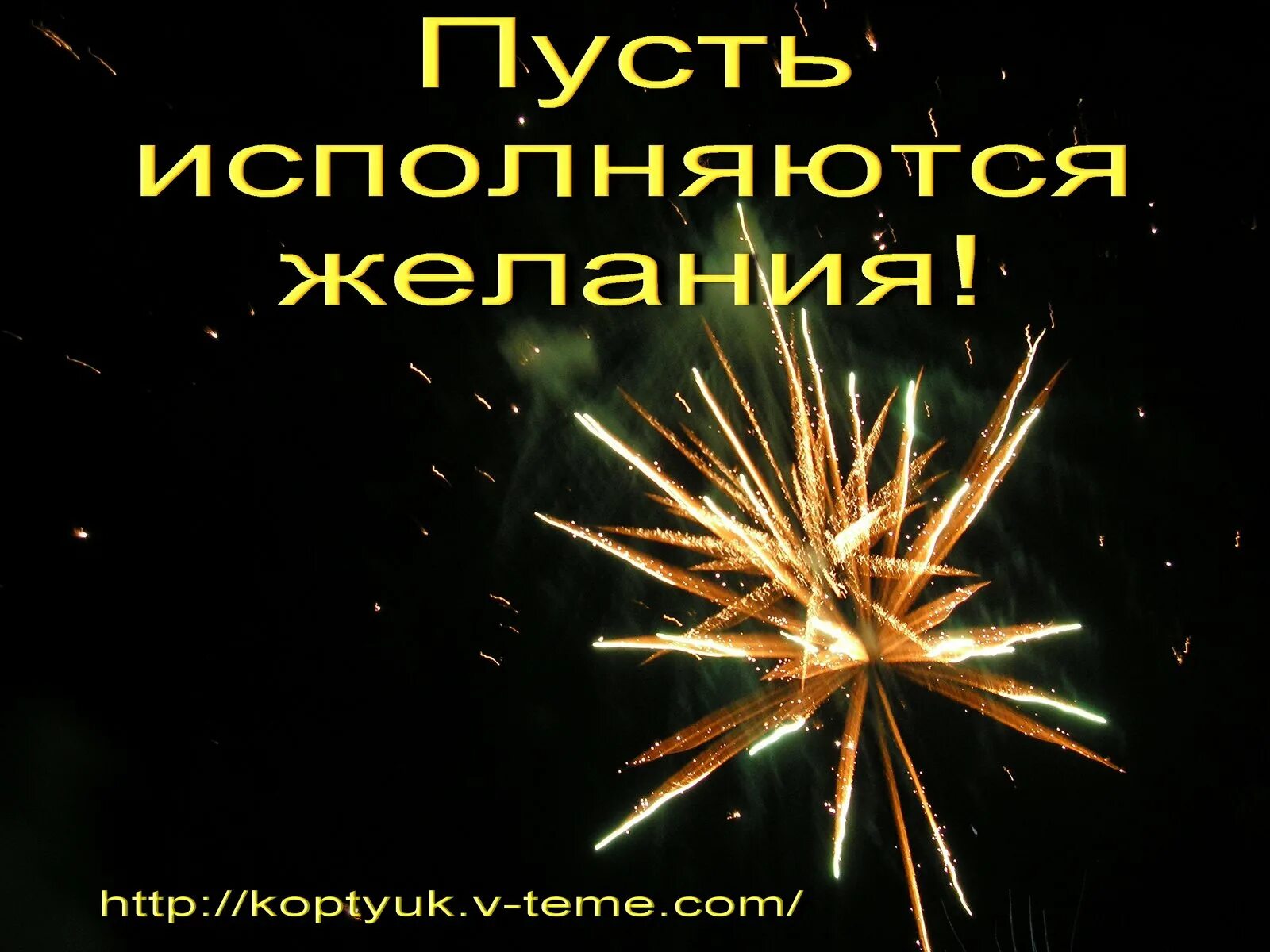 Мужчина исполняет желания. Пусть желания исполняются. Пусть исполнчться желания. Открытка исполнения желаний. Открытки пусть исполняются желания.