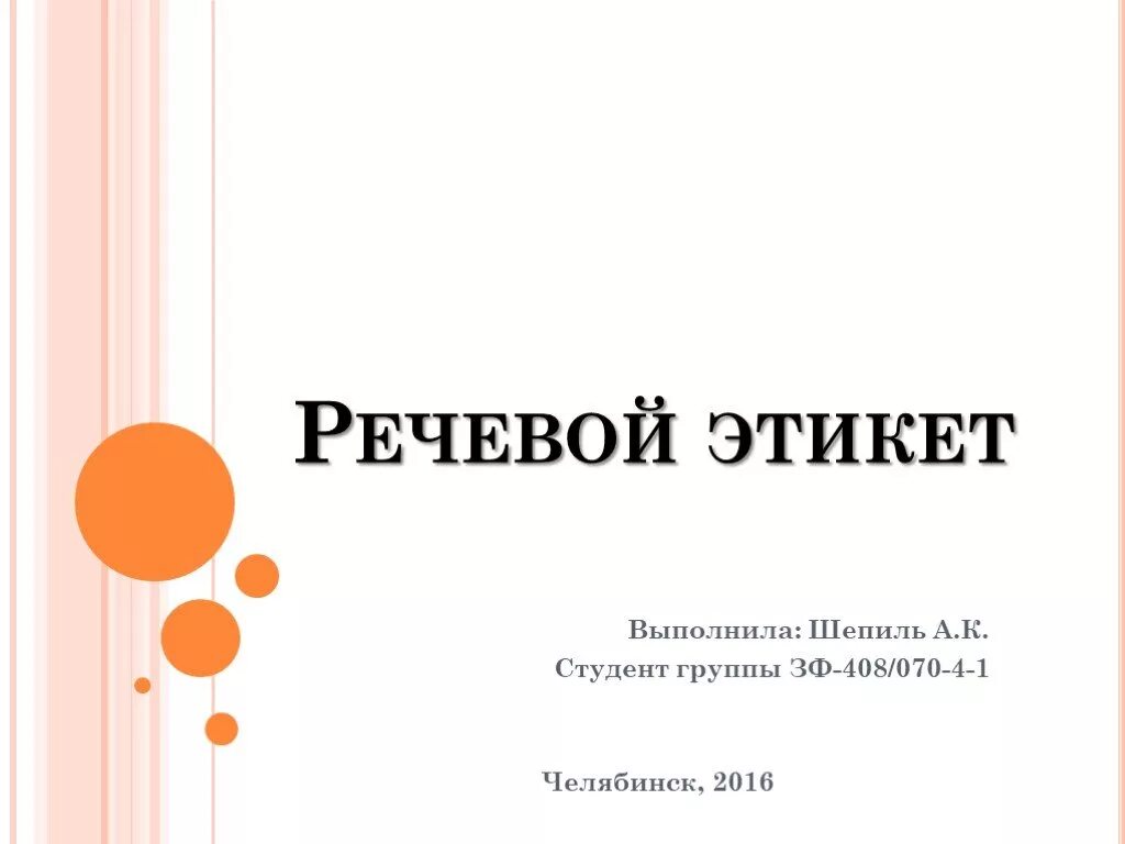 Этикет речевой деятельности. Речевой этикет презентация. Презентация по речевому этикету. Проект речевой этикет. Титульный лит на тему правила речевого этикета.